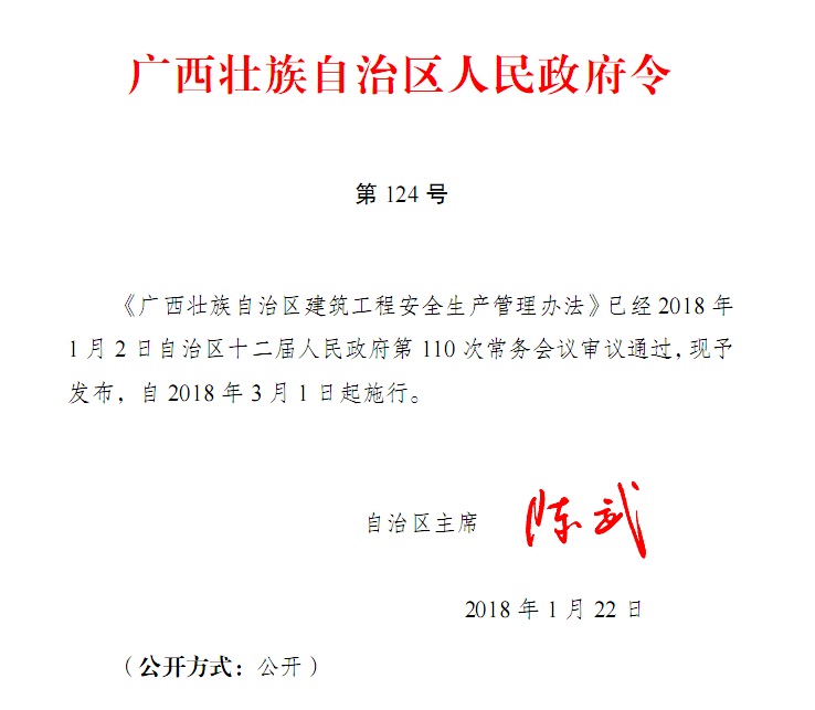 廣西壯族自治區建筑工程安全生產管理辦法 （廣西壯族自治區人民政府令 第124號）